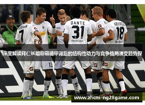 深度解读拜仁长期称霸德甲背后的结构性动力与竞争格局演变趋势探 深度解读拜仁长期称霸德甲背后的结构性动力与竞争格局演变趋势探
