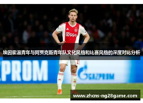埃因霍温青年与阿贾克斯青年队文化风格和比赛风格的深度对比分析
