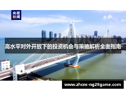 高水平对外开放下的投资机会与策略解析全面指南 高水平对外开放下的投资机会与策略解析全面指南