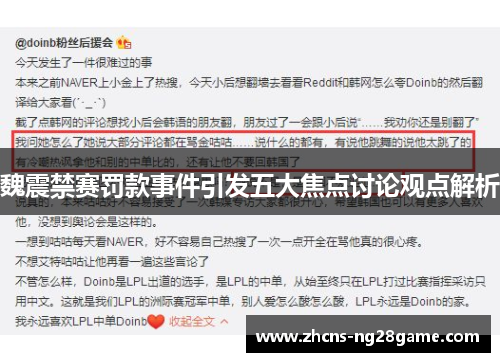 魏震禁赛罚款事件引发五大焦点讨论观点解析