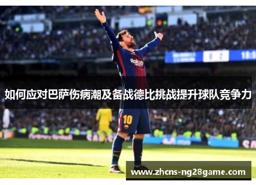 如何应对巴萨伤病潮及备战德比挑战提升球队竞争力