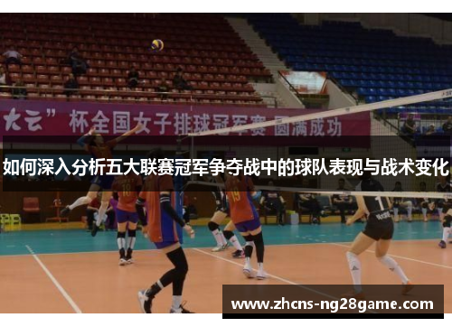 如何深入分析五大联赛冠军争夺战中的球队表现与战术变化