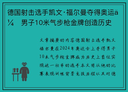 德国射击选手凯文·福尔曼夺得奥运会男子10米气步枪金牌创造历史